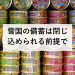雪国の備蓄は閉じ込められる前提で