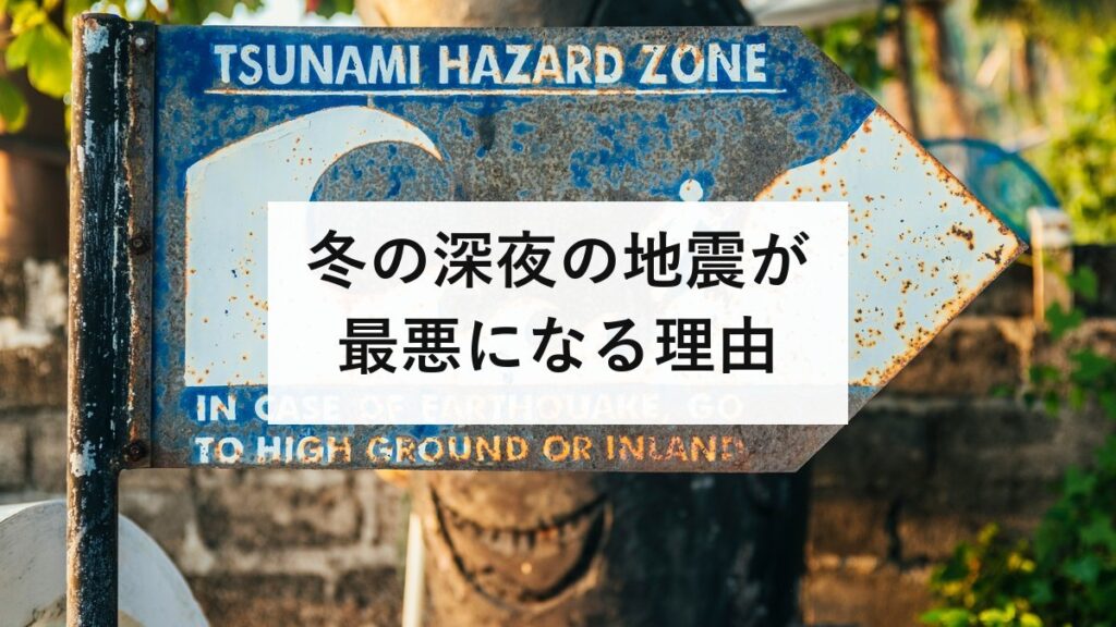 冬の深夜の地震が最悪になる理由