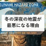 冬の深夜の地震が最悪になる理由