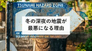 冬の深夜の地震が最悪になる理由