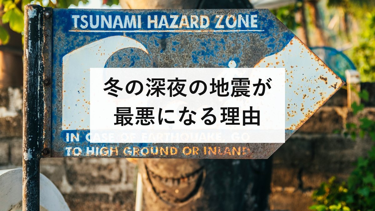 冬の深夜の地震が最悪になる理由