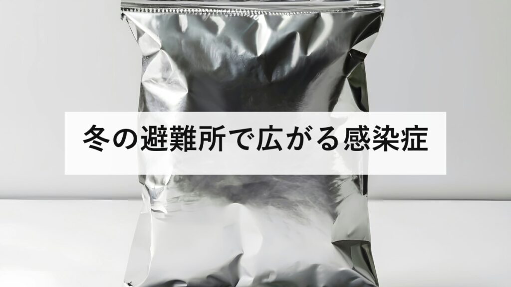 冬の避難所で広がる感染症