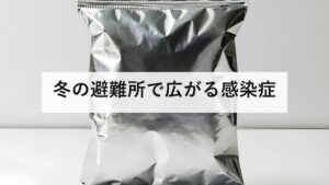冬の避難所で広がる感染症
