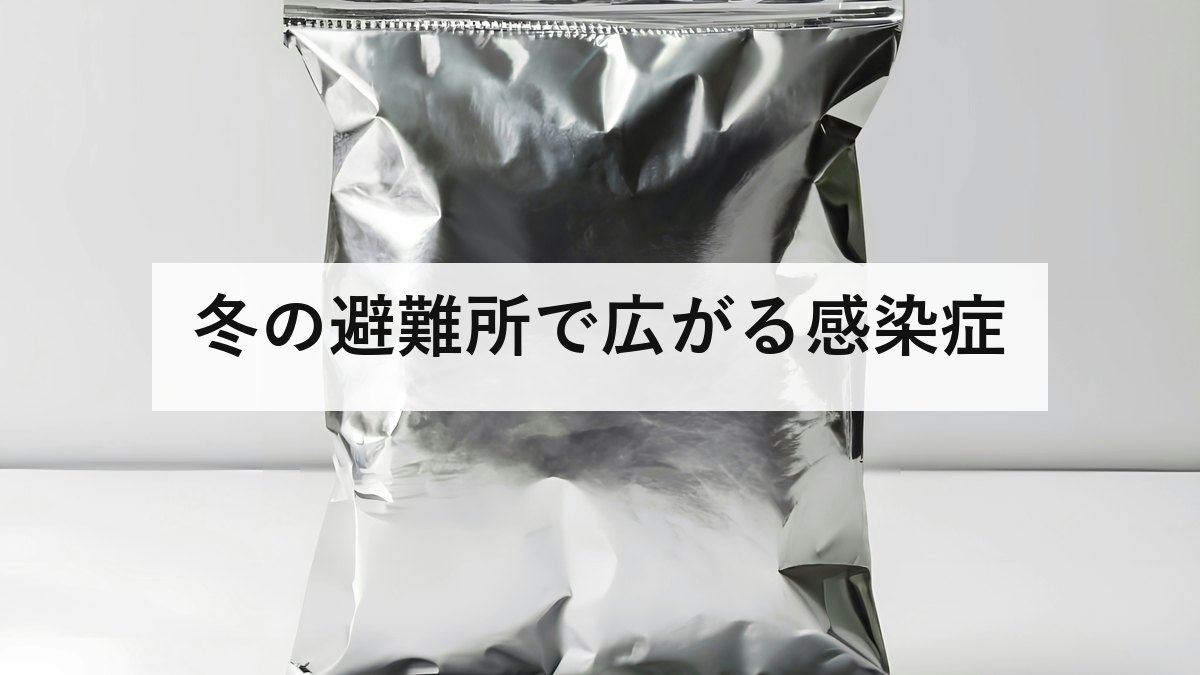 冬の避難所で広がる感染症
