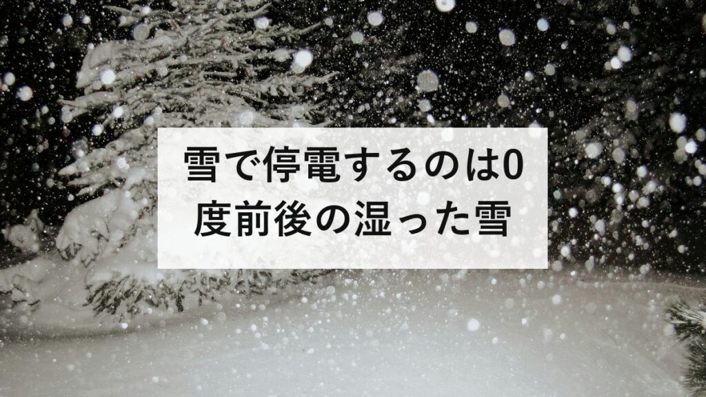 雪で停電するのは0度前後の湿った雪