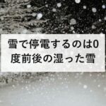 雪で停電するのは0度前後の湿った雪