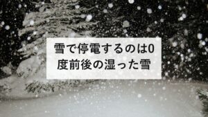 雪で停電するのは0度前後の湿った雪