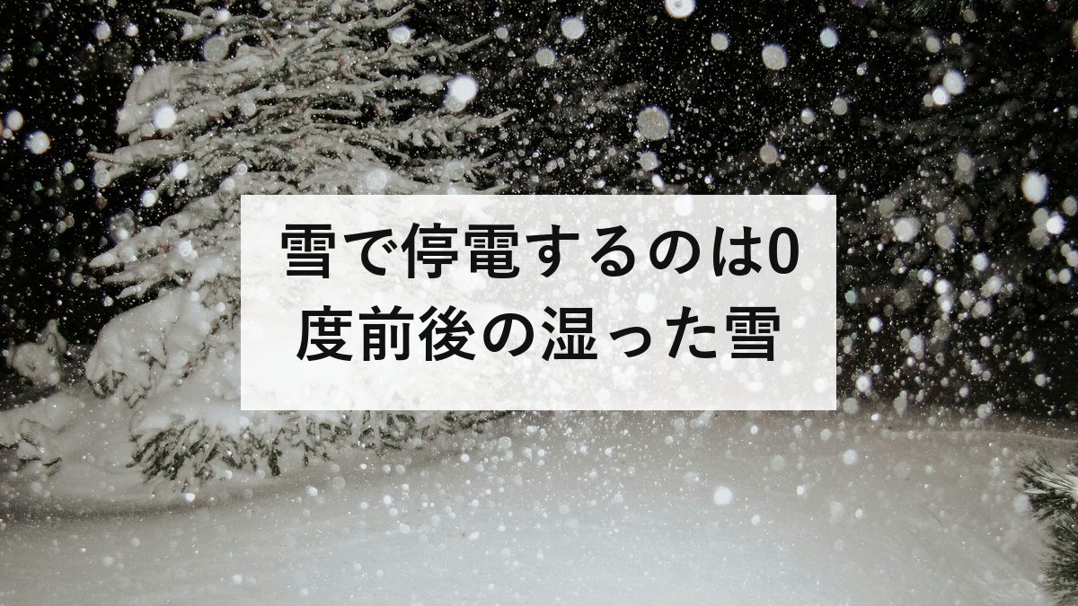 雪で停電するのは0度前後の湿った雪