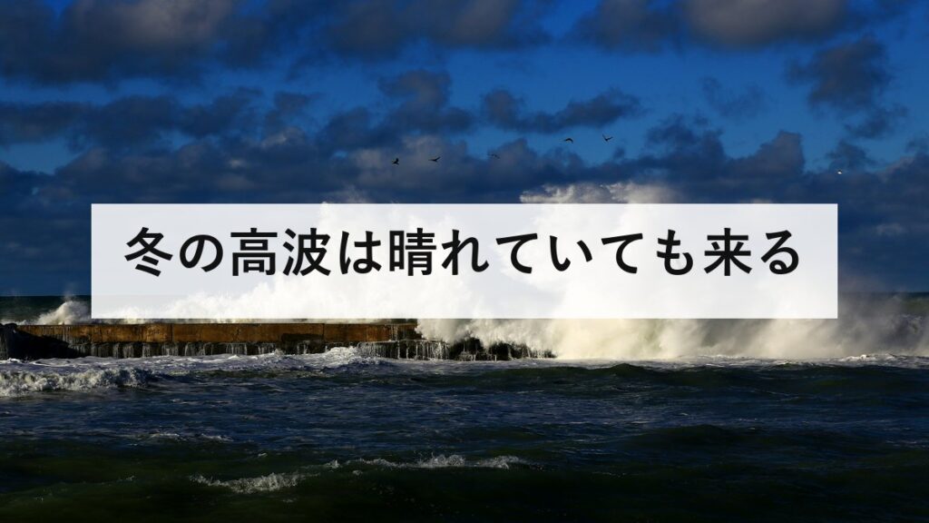 冬の高波は晴れていても来る