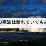 冬の高波は晴れていても来る