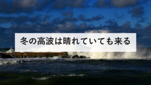 冬の高波は晴れていても来る