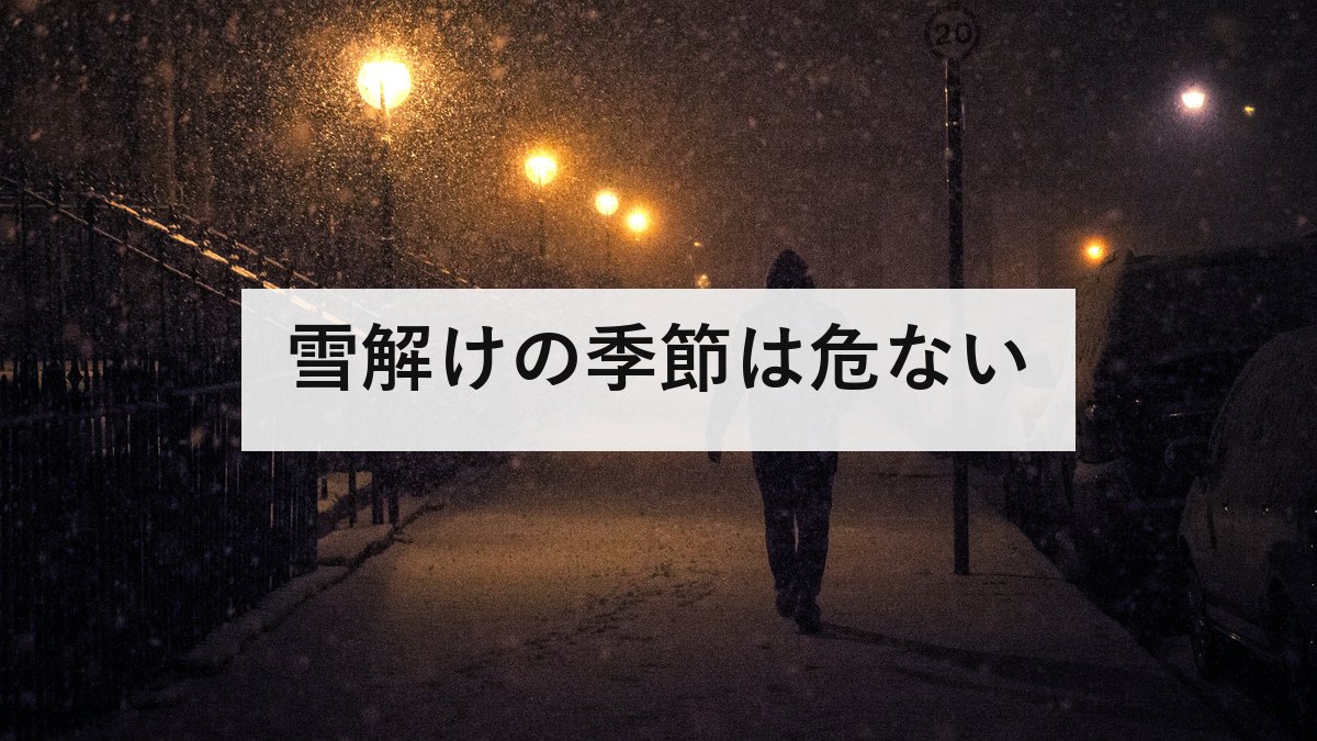 雪解けの季節は危ない