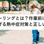プレクーリングとは？作業前に深部体温を下げる熱中症対策と正しいやり方