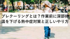 プレクーリングとは？作業前に深部体温を下げる熱中症対策と正しいやり方
