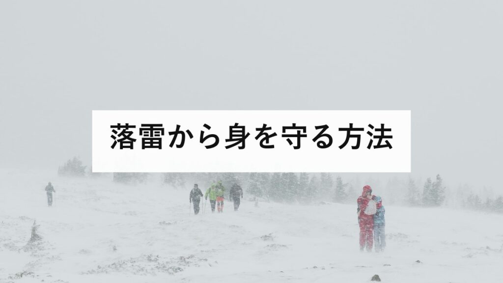落雷から身を守る方法｜雷鳴が聞こえたら危険な理由と安全な2つの場所、冬の雷が夏の100倍になる話を防災士が解説【2026年最新】