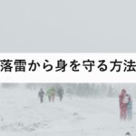 落雷から身を守る方法｜雷鳴が聞こえたら危険な理由と安全な2つの場所、冬の雷が夏の100倍になる話を防災士が解説【2026年最新】