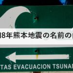 令和8年熊本地震の名前の由来｜イオンモール熊本の爆発で7人死亡、2016年との違い