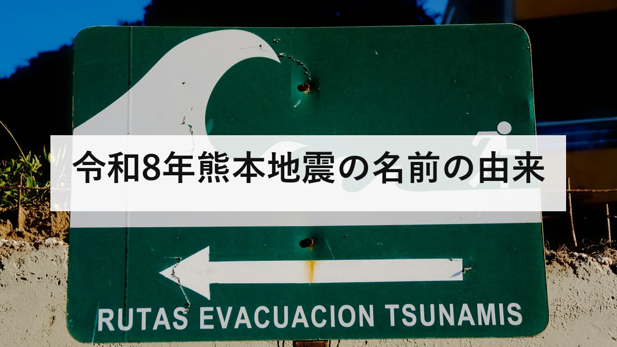 令和8年熊本地震の名前の由来｜イオンモール熊本の爆発で7人死亡、2016年との違い
