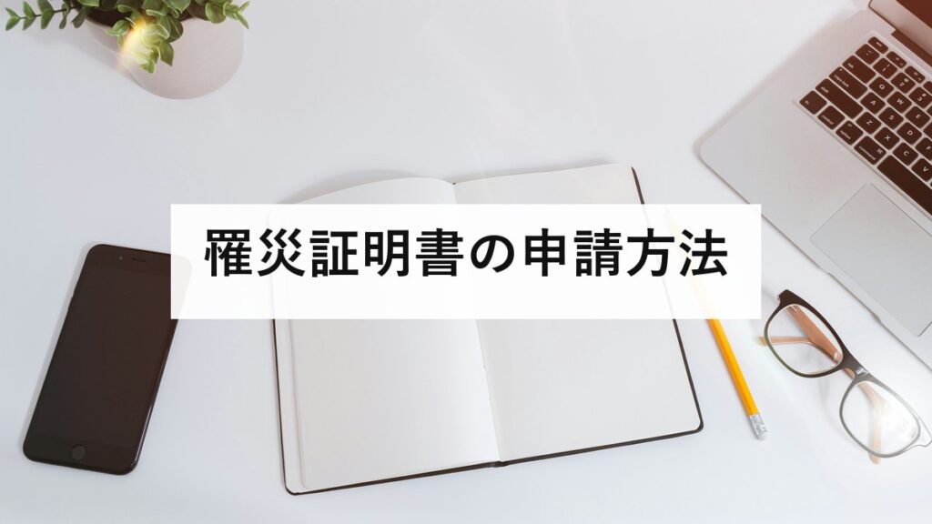 罹災証明書の申請方法｜判定6区分と、納得できないときの再調査の頼み方