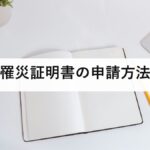罹災証明書の申請方法|判定6区分と、納得できないときの再調査の頼み方