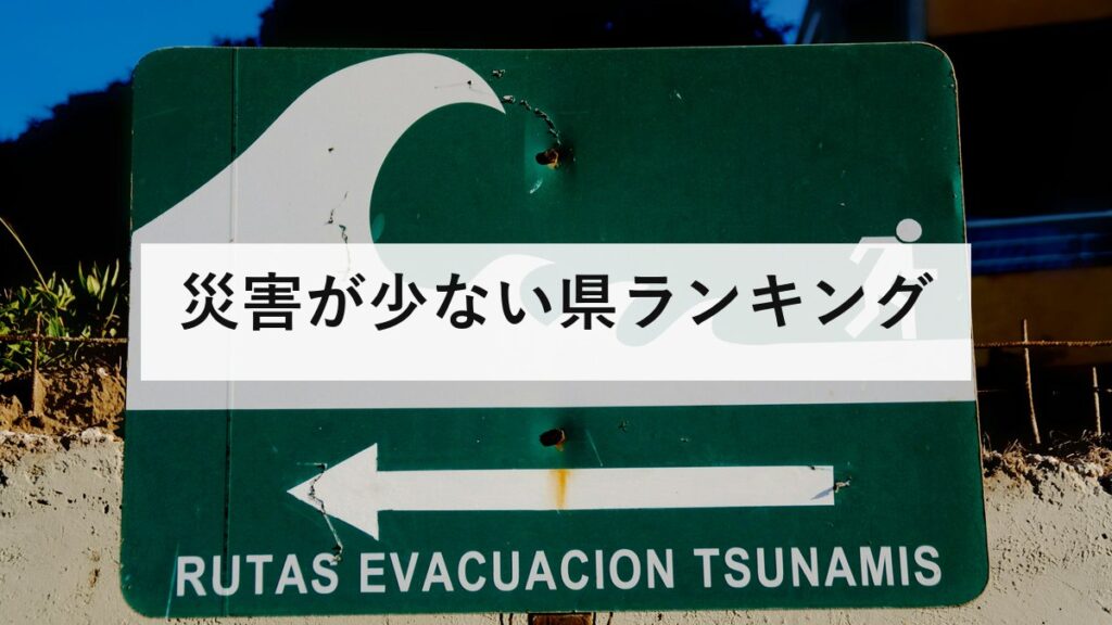災害が少ない県ランキング｜活火山111・活断層2,000本の日本で、比較的安全なのはどこか