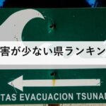 災害が少ない県ランキング｜活火山111・活断層2,000本の日本で、比較的安全なのはどこか