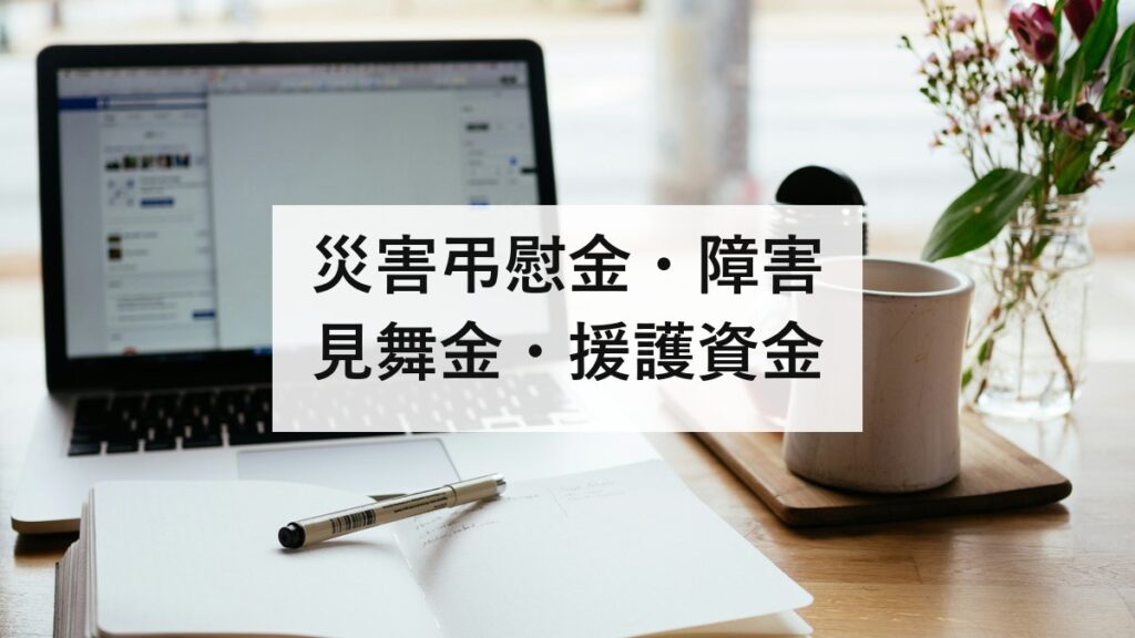 災害弔慰金・障害見舞金・援護資金｜金額と、申請しないと受け取れない理由