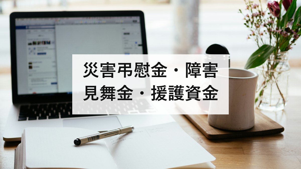 災害弔慰金・障害見舞金・援護資金｜金額と、申請しないと受け取れない理由