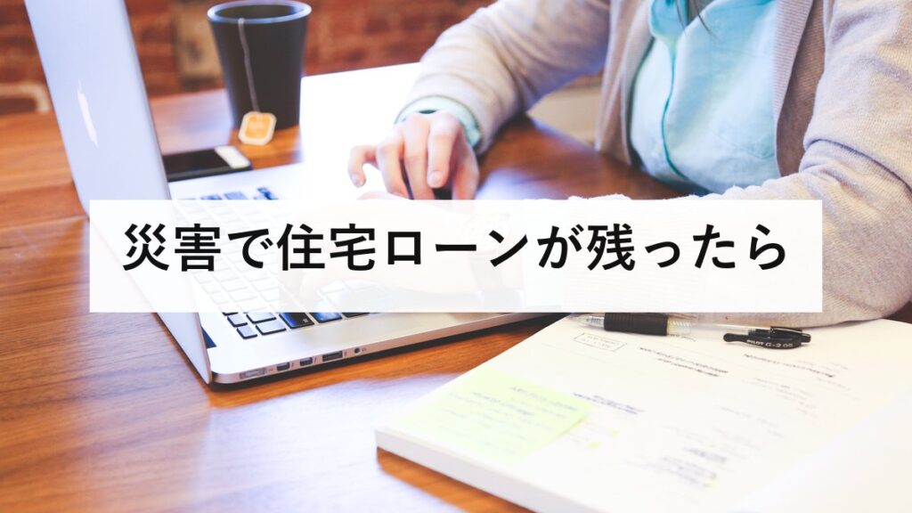 災害で住宅ローンが残ったら｜信用情報に載らない被災ローン減免制度