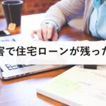 災害で住宅ローンが残ったら|信用情報に載らない被災ローン減免制度