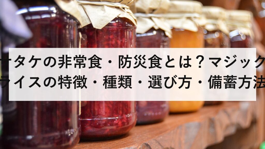サタケの非常食・防災食とは？マジックライスの特徴・種類・選び方・備蓄方法を徹底解説