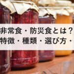 サタケの非常食・防災食とは?マジックライスの特徴・種類・選び方・備蓄方法を徹底解説