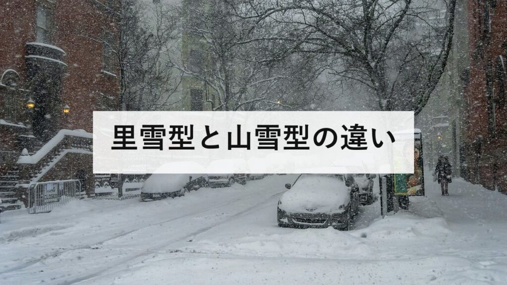 里雪型と山雪型の違い｜等圧線が袋状なら平野に降る。天気図での見分け方