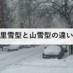 里雪型と山雪型の違い|等圧線が袋状なら平野に降る。天気図での見分け方