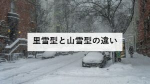 里雪型と山雪型の違い｜等圧線が袋状なら平野に降る。天気図での見分け方