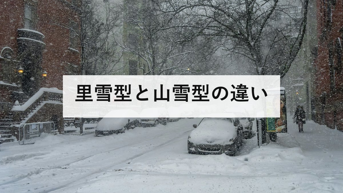 里雪型と山雪型の違い｜等圧線が袋状なら平野に降る。天気図での見分け方