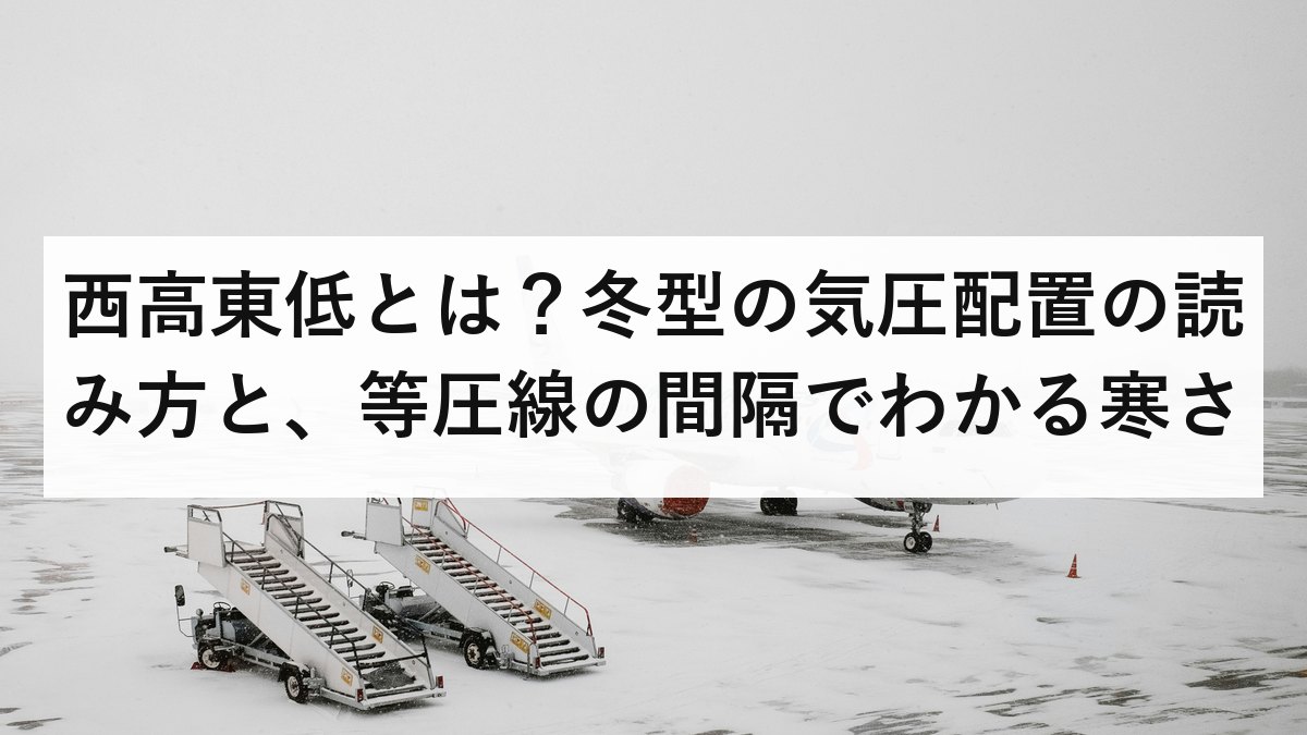 西高東低とは？冬型の気圧配置の読み方と、等圧線の間隔でわかる寒さ