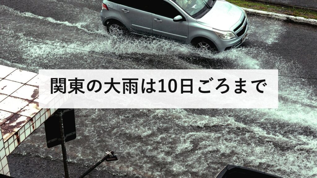 関東の大雨は10日ごろまで｜7日の線状降水帯予測と、地盤が緩んだ状態での危険