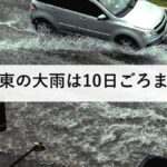 関東の大雨は10日ごろまで|7日の線状降水帯予測と、地盤が緩んだ状態での危険