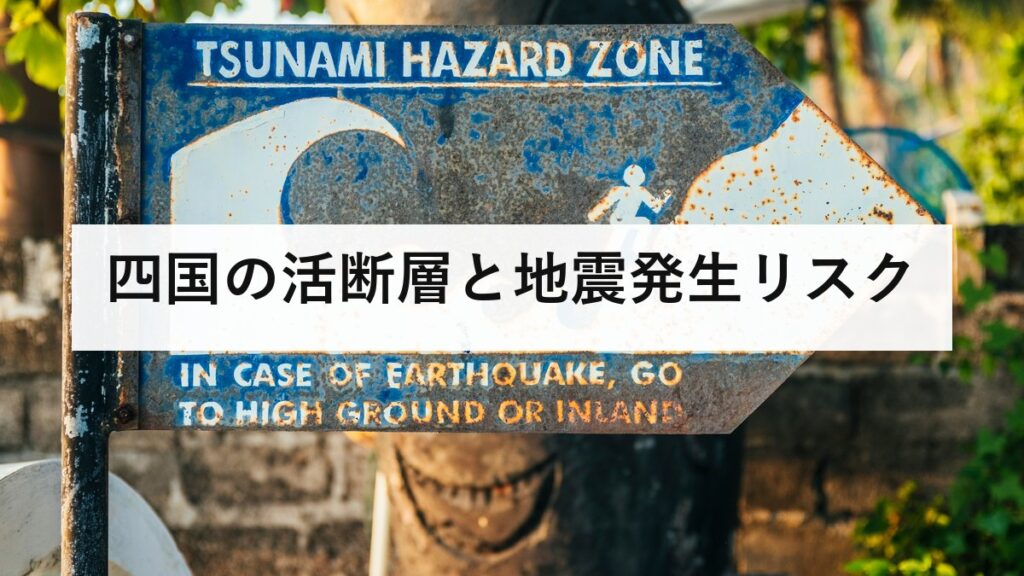 四国の活断層と地震発生リスク｜中央構造線断層帯の30年確率と備え