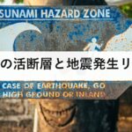 四国の活断層と地震発生リスク｜中央構造線断層帯の30年確率と備え