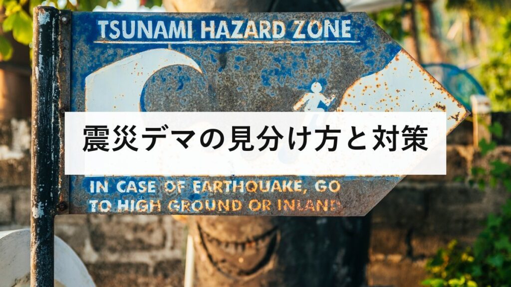 震災デマの見分け方と対策｜拡散前に確認したい5つのポイント