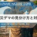 震災デマの見分け方と対策｜拡散前に確認したい5つのポイント
