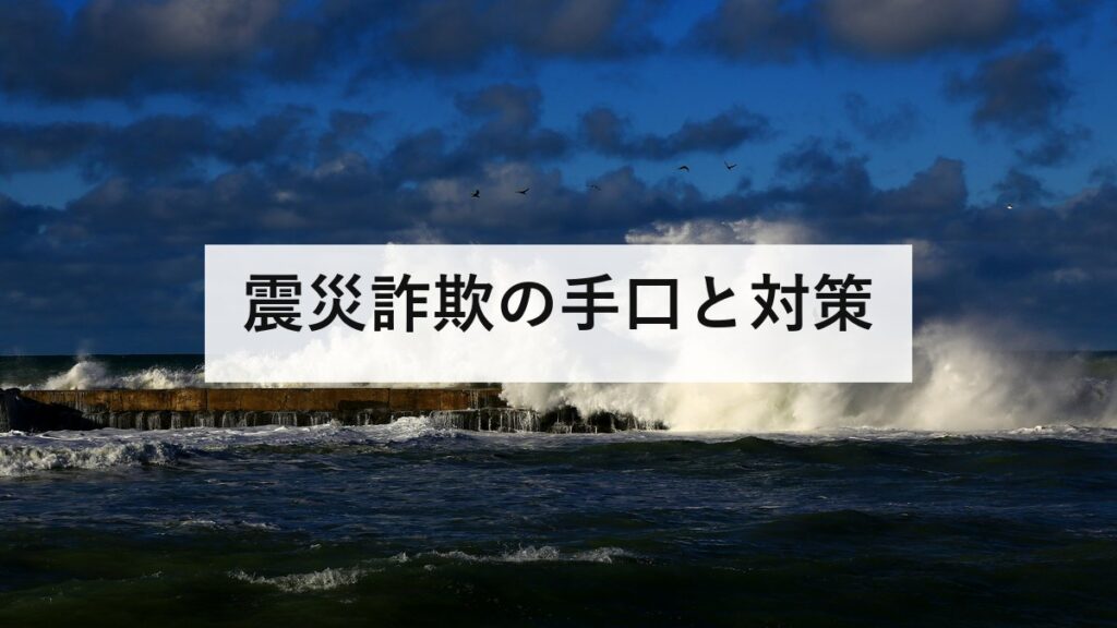 震災詐欺の手口と対策｜義援金詐欺・点検商法・なりすましから家族を守る