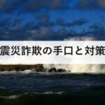 震災詐欺の手口と対策｜義援金詐欺・点検商法・なりすましから家族を守る