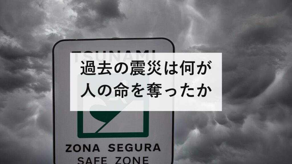 過去の震災は何が人の命を奪ったか｜関東大震災は火災87%、阪神・淡路は圧死77%、東日本は溺死90.6%。死因で比べる備えの決め方
