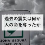 過去の震災は何が人の命を奪ったか｜関東大震災は火災87%、阪神・淡路は圧死77%、東日本は溺死90.6%。死因で比べる備えの決め方