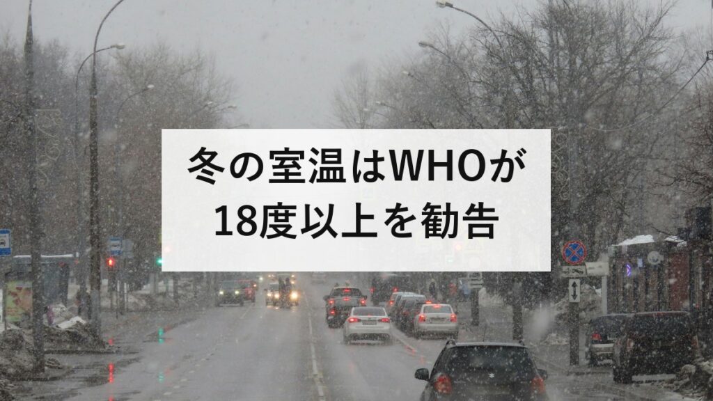 冬の室温はWHOが18度以上を勧告｜日本の居間は平均16.7度、脱衣所は12.6度