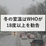 冬の室温はWHOが18度以上を勧告|日本の居間は平均16.7度、脱衣所は12.6度