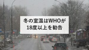 冬の室温はWHOが18度以上を勧告｜日本の居間は平均16.7度、脱衣所は12.6度